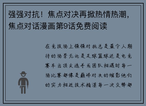 强强对抗！焦点对决再掀热情热潮，焦点对话漫画第9话免费阅读