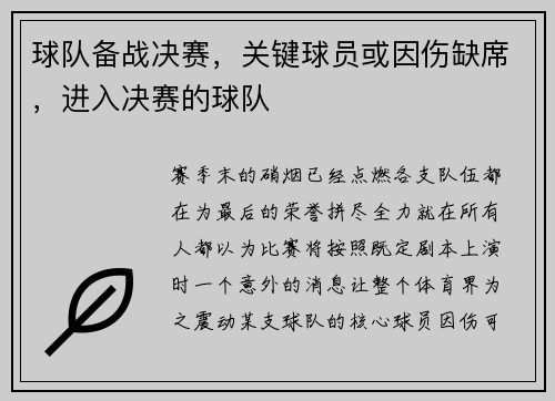球队备战决赛，关键球员或因伤缺席，进入决赛的球队