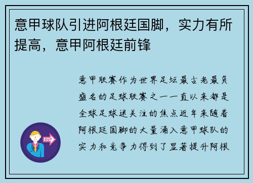 意甲球队引进阿根廷国脚，实力有所提高，意甲阿根廷前锋