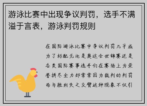 游泳比赛中出现争议判罚，选手不满溢于言表，游泳判罚规则