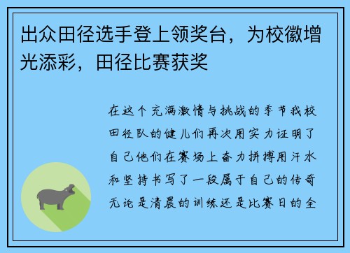 出众田径选手登上领奖台，为校徽增光添彩，田径比赛获奖