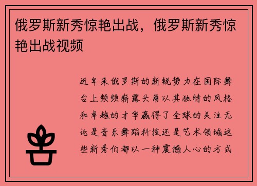 俄罗斯新秀惊艳出战，俄罗斯新秀惊艳出战视频