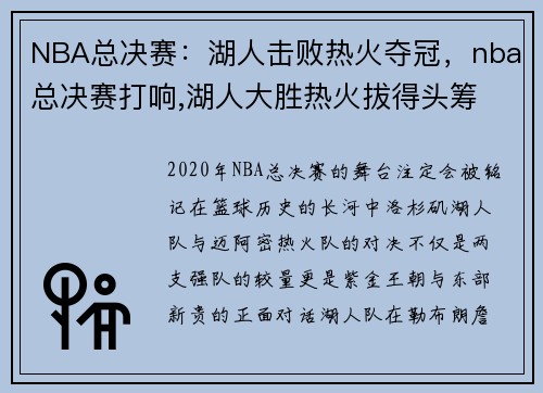 NBA总决赛：湖人击败热火夺冠，nba总决赛打响,湖人大胜热火拔得头筹