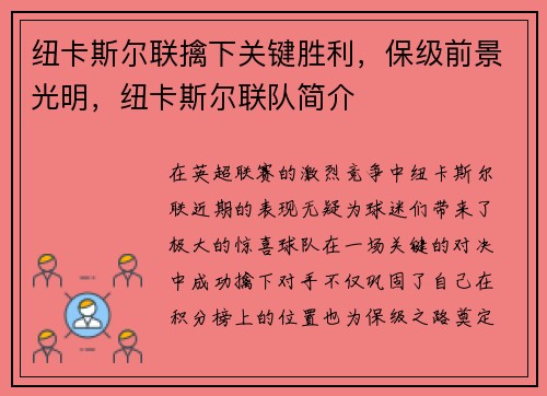 纽卡斯尔联擒下关键胜利，保级前景光明，纽卡斯尔联队简介