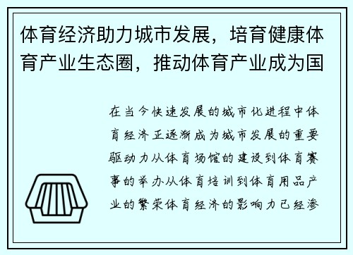 体育经济助力城市发展，培育健康体育产业生态圈，推动体育产业成为国民经济支柱产业的意义