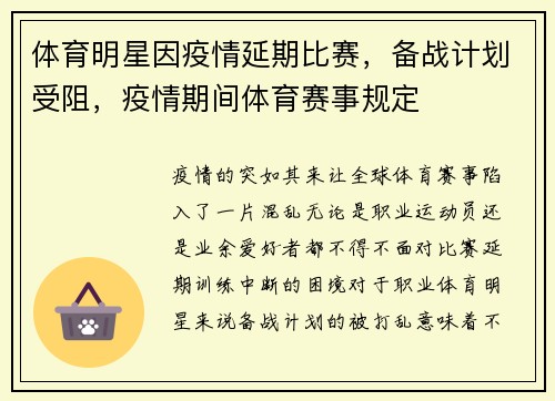 体育明星因疫情延期比赛，备战计划受阻，疫情期间体育赛事规定