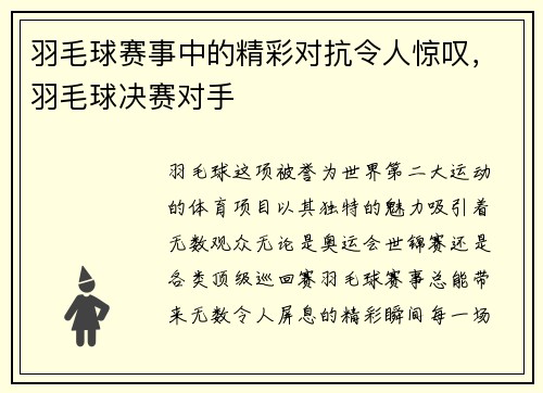 羽毛球赛事中的精彩对抗令人惊叹，羽毛球决赛对手