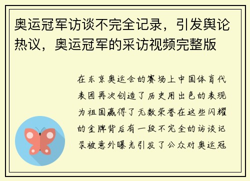 奥运冠军访谈不完全记录，引发舆论热议，奥运冠军的采访视频完整版