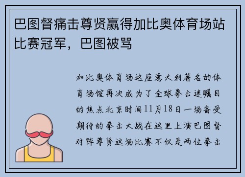 巴图督痛击尊贤赢得加比奥体育场站比赛冠军，巴图被骂