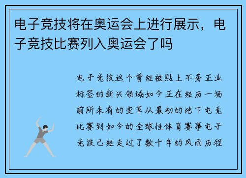电子竞技将在奥运会上进行展示，电子竞技比赛列入奥运会了吗