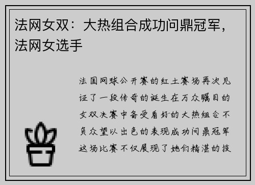 法网女双：大热组合成功问鼎冠军，法网女选手