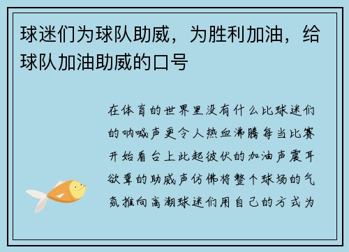 球迷们为球队助威，为胜利加油，给球队加油助威的口号