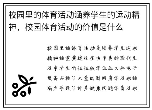 校园里的体育活动涵养学生的运动精神，校园体育活动的价值是什么