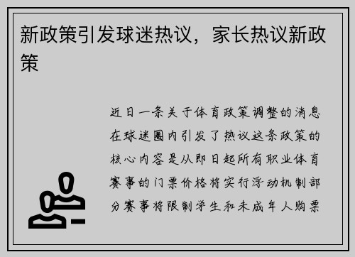 新政策引发球迷热议，家长热议新政策