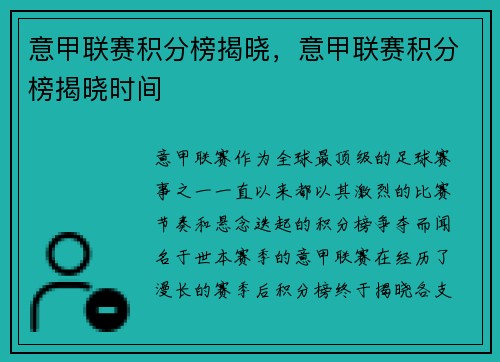 意甲联赛积分榜揭晓，意甲联赛积分榜揭晓时间