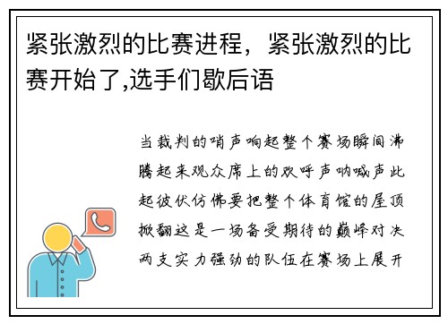 紧张激烈的比赛进程，紧张激烈的比赛开始了,选手们歇后语