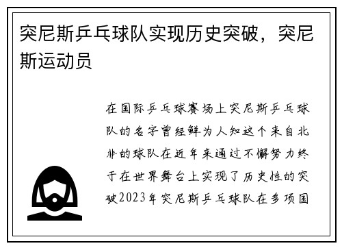 突尼斯乒乓球队实现历史突破，突尼斯运动员