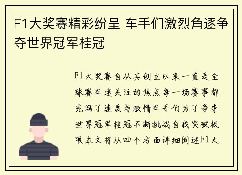F1大奖赛精彩纷呈 车手们激烈角逐争夺世界冠军桂冠