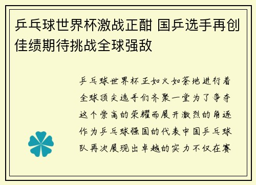 乒乓球世界杯激战正酣 国乒选手再创佳绩期待挑战全球强敌