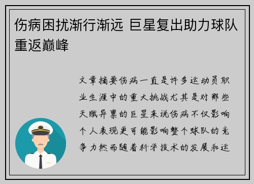 伤病困扰渐行渐远 巨星复出助力球队重返巅峰