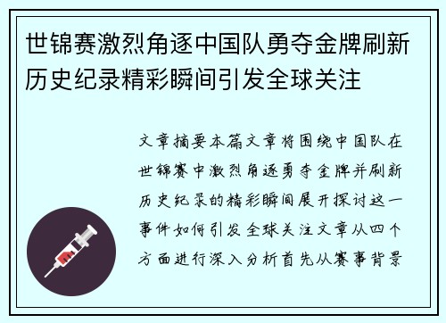 世锦赛激烈角逐中国队勇夺金牌刷新历史纪录精彩瞬间引发全球关注