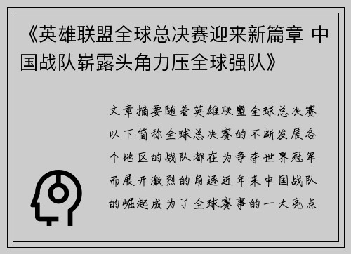 《英雄联盟全球总决赛迎来新篇章 中国战队崭露头角力压全球强队》