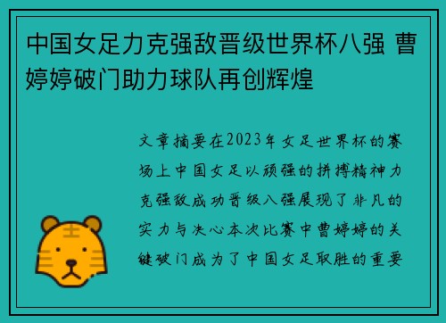 中国女足力克强敌晋级世界杯八强 曹婷婷破门助力球队再创辉煌