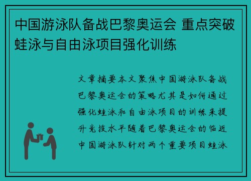 中国游泳队备战巴黎奥运会 重点突破蛙泳与自由泳项目强化训练