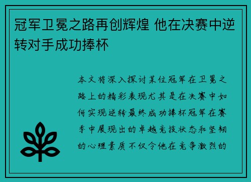 冠军卫冕之路再创辉煌 他在决赛中逆转对手成功捧杯