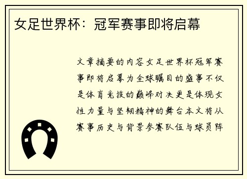 女足世界杯：冠军赛事即将启幕