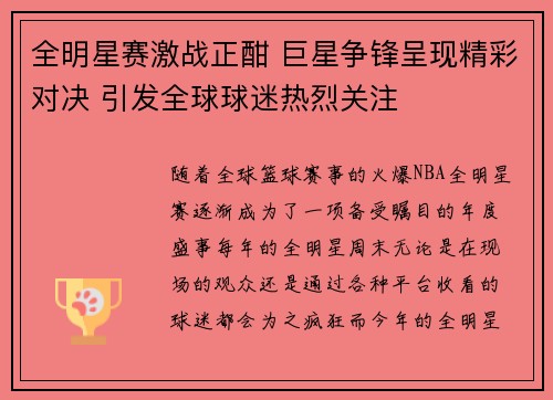 全明星赛激战正酣 巨星争锋呈现精彩对决 引发全球球迷热烈关注