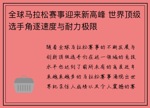 全球马拉松赛事迎来新高峰 世界顶级选手角逐速度与耐力极限