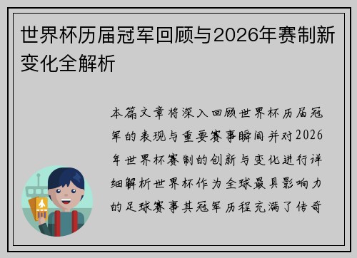 世界杯历届冠军回顾与2026年赛制新变化全解析