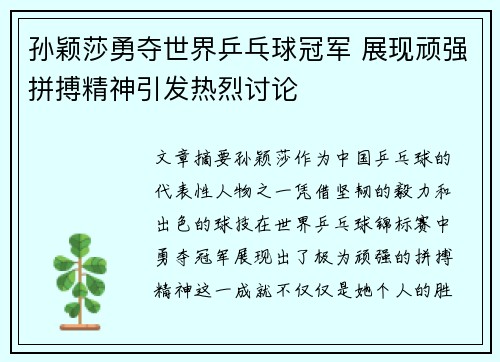 孙颖莎勇夺世界乒乓球冠军 展现顽强拼搏精神引发热烈讨论