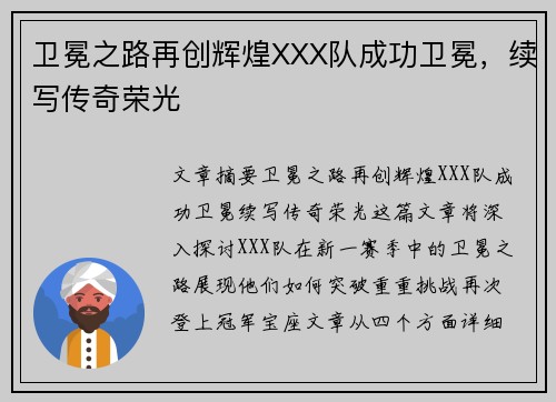 卫冕之路再创辉煌XXX队成功卫冕，续写传奇荣光