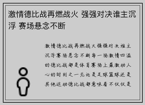 激情德比战再燃战火 强强对决谁主沉浮 赛场悬念不断