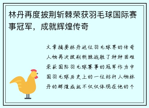 林丹再度披荆斩棘荣获羽毛球国际赛事冠军，成就辉煌传奇
