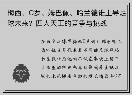 梅西、C罗、姆巴佩、哈兰德谁主导足球未来？四大天王的竞争与挑战