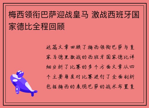 梅西领衔巴萨迎战皇马 激战西班牙国家德比全程回顾