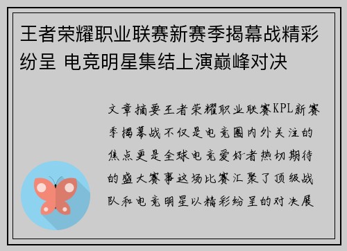 王者荣耀职业联赛新赛季揭幕战精彩纷呈 电竞明星集结上演巅峰对决
