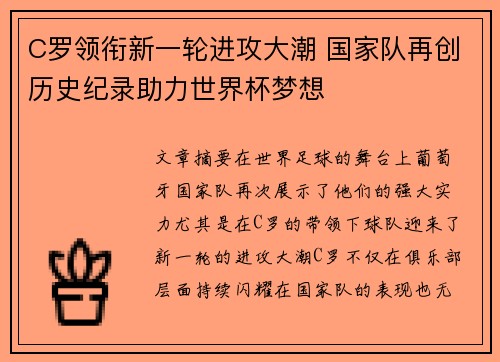 C罗领衔新一轮进攻大潮 国家队再创历史纪录助力世界杯梦想