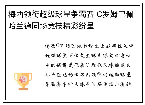 梅西领衔超级球星争霸赛 C罗姆巴佩哈兰德同场竞技精彩纷呈