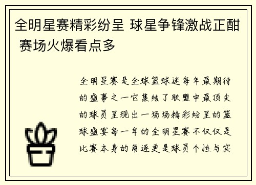 全明星赛精彩纷呈 球星争锋激战正酣 赛场火爆看点多