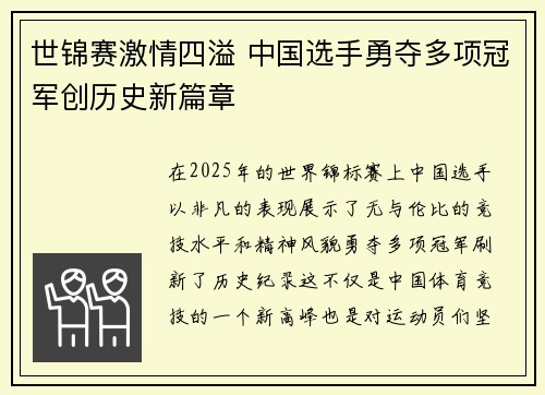 世锦赛激情四溢 中国选手勇夺多项冠军创历史新篇章