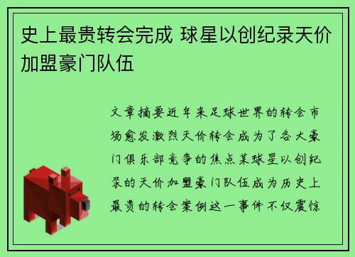 史上最贵转会完成 球星以创纪录天价加盟豪门队伍