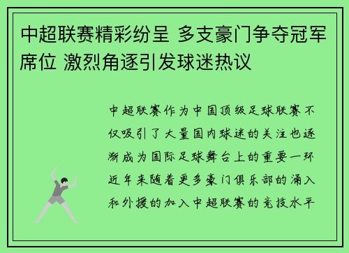 中超联赛精彩纷呈 多支豪门争夺冠军席位 激烈角逐引发球迷热议