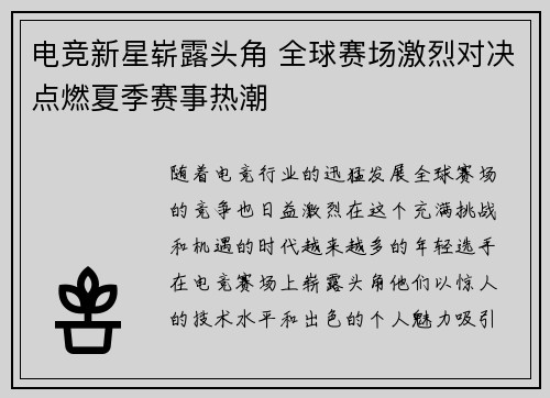 电竞新星崭露头角 全球赛场激烈对决点燃夏季赛事热潮