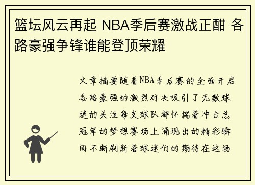 篮坛风云再起 NBA季后赛激战正酣 各路豪强争锋谁能登顶荣耀