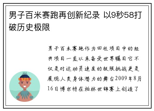 男子百米赛跑再创新纪录 以9秒58打破历史极限