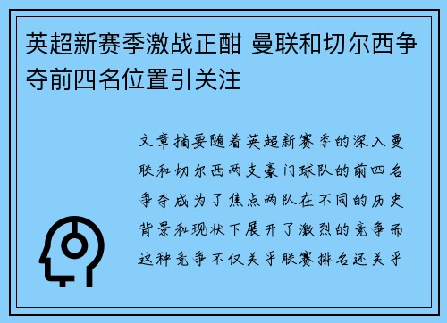 英超新赛季激战正酣 曼联和切尔西争夺前四名位置引关注